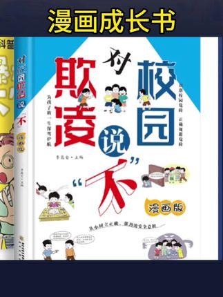 #安全意识教育 #安全教育书籍 #自我安全意识 对校园欺凌说不 女孩自我安全男孩自我强大亲子共读看得懂的反霸凌 避免校园暴力漫画版预防校园霸凌未成年犯罪中小学心理健康#漫画成长启蒙书 #自我安全教育