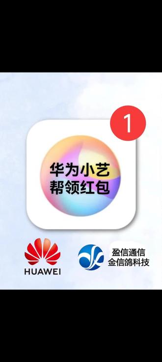 华为小艺不止聪明,还会帮你薅福利!日日新红包轻松领,定时签到不遗忘,实用到飞起💯#华为 #华为小艺 #郁南