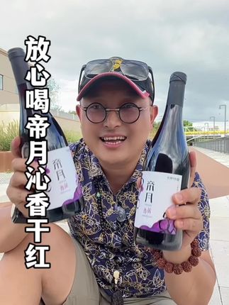 放心喝高品质帝月沁香干红 亲民价高品质帝月沁香干红🍷,99💰到手整箱4瓶勃艮第瓶身,非常好入口#帝月沁香 #帝月沁香干红 #干红葡萄酒 #葡萄酒