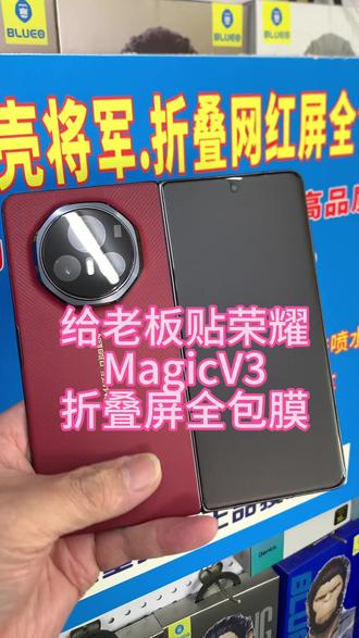 给老板贴荣耀MagicV3折叠屏全包膜贵阳膜壳将军全包膜#同城精选话题 #网红折叠屏手机全包膜贵阳 #贵阳手机专业贴膜 #贵阳蓝猩正品授店
