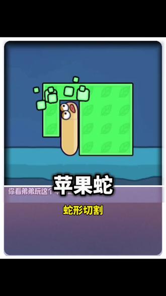 #苹果蛇#抖音小游戏#学生党#创作者扶持计划