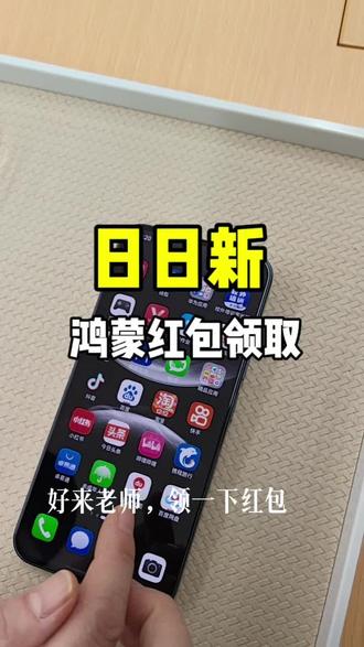 鸿蒙日日新红包领取#莱芜#莱芜手机数码#鸿蒙#日日新红包#莱芜宝妈