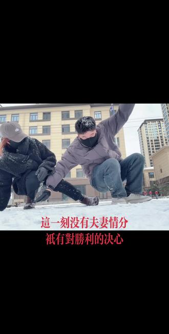 这一刻没有夫妻情分 全是踹人的渴望#雪地里撒欢