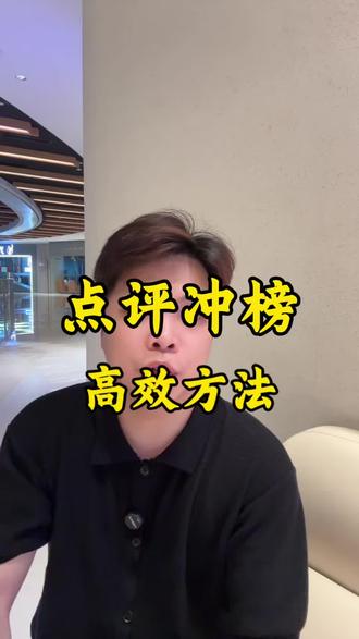 不同行业,不同商家冲榜方法 #团购运营 #实体商家 #大众点评