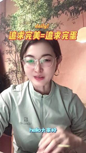 追求完美等于追求完蛋。
#完美主义 #心理学 #情感 #自我成长 #每天学习一点点