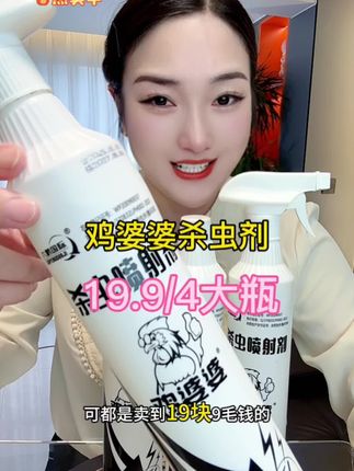 家里有苍蝇蚊子跳蚤蟑螂蚂蚁还有各种小飞虫满天飞的,可以试试这款鸡婆婆#杀虫剂 用它喷一喷都给你消灭干净,无色无味无刺激,每瓶600毫升,适用于家庭养殖室内室外都可以#杀虫喷雾剂 #蚊子苍蝇蟑螂蚂蚁全消灭 #蚊子苍蝇一扫光