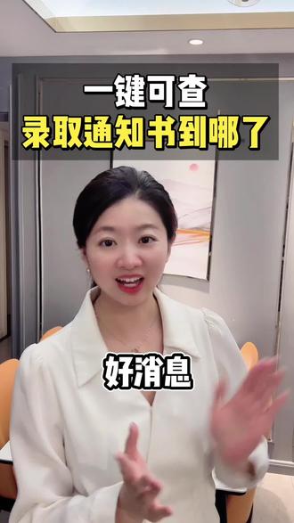 好消息!用wx 就能直接查录取通知物流信息啦! #志愿录取结果 #创作者中心 #创作灵感 #录取通知书发放时间 #录取通知书快递怎么查