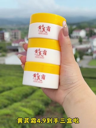 正宗黄芪霜4.9到手三盒,皮肤黄暗沉干燥粗糙你就早晚用它,用完皮肤水润提亮肤色改善暗沉#黄芪霜#超便宜超划算