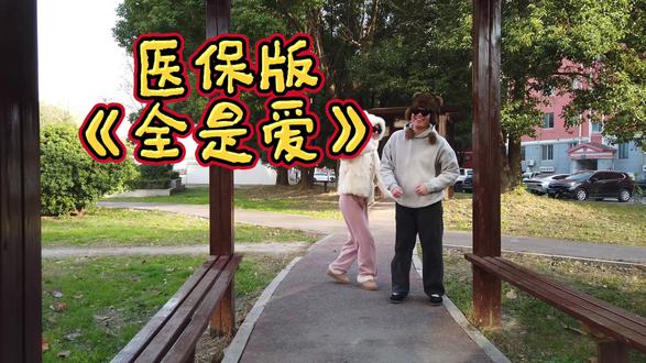 一定要交医保#搞笑 #宣传正能量 #医保