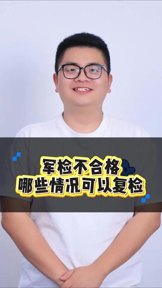 军检不合格,哪些情况可以复检?#定向士官#体检