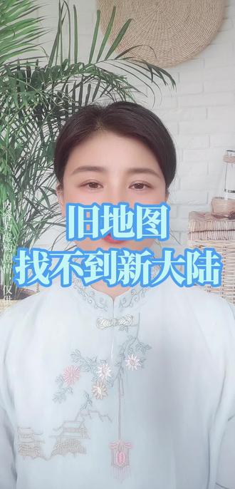 你还在用旧地图,去寻找新大陆#觉醒#修行修心 #开悟思维