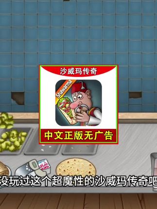 沙威玛传奇中文去广告版来了!iOS正版一键安装,苹果安卓手机平板都能玩#沙威玛传奇 #沙威玛 #沙威玛传奇游戏 #模拟游戏 #烹饪游戏