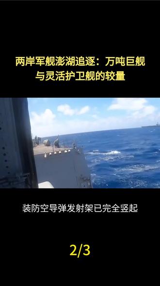这场惊心动魄的对峙就发生在澎湖海域...