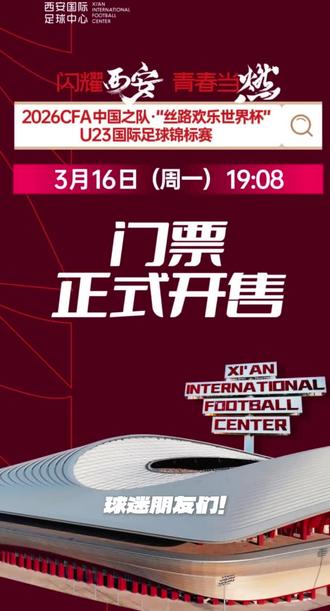 🔥家人们!定好闹钟!3 月 16 日周一 19:08! 2026CFA 中国之队 U23 国际足球锦标赛 门票正式开抢!
💰票价 68-188 元亲民到炸!A 档 188/B 档 158/C 档 128/D 档 98/E 档 68,观赛视野任你选!
⚽国足三场主场对决:3.25 战泰国、3.28 战朝鲜、3.31 战越南,家门口为青春呐喊!
🚗交通听劝:下午五点前能到西安国际足球中心就自驾!科统四路进东门口临时停车场,上千车位停完 50 米进场!完赛国家也方便。晚到别开车,地铁 16 号线直达更省心!
手慢无!冲就完事儿!
#西安国际足球中心 #国足比赛 #西安看球攻略 #足球门票开售 #2026CFA中国之队U23 国际足球锦标赛
