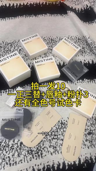 就连#mistine气垫 都卷到这个价格了 真没必要去买杂牌子气垫了!!#气垫推荐 #mistine夜光气垫