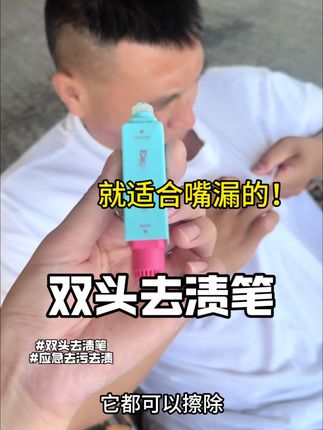 嘴漏爱穿白衣服的 出门再也不担心弄脏衣服了 #去渍笔免洗 #芝芝象去渍笔 #双头去渍笔@北方姑娘(糖糖) @一颗糖🍬 @♥️糖糖妈妈♥️