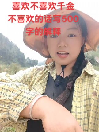 喜不喜欢千金?不喜欢写500字的解释,写不完罚你不准吃饭。
