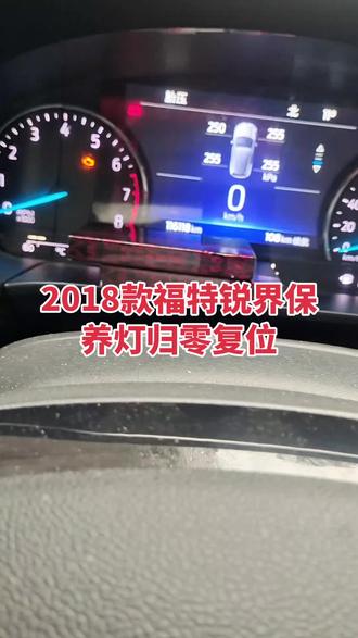 #维修保养#保养灯归#福特锐界
2018年福特锐界保养灯归零复位#养车小知识