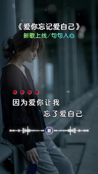 爱你忘记爱自己#情感音乐
