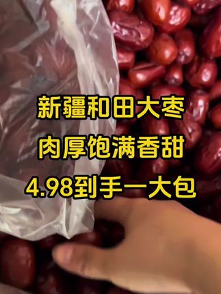 #途新鲜新疆特产 #途新鲜红枣 个大肉厚饱满香甜