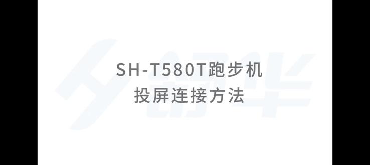 舒华跑步机SH-T580T跑步机投屏连接方法#舒华跑步机