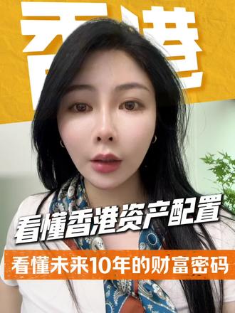 #热门 #
码住!看懂香港资产配置,看懂未来10年的财富密码!
#香港#香港身份##教育规划##资产配置