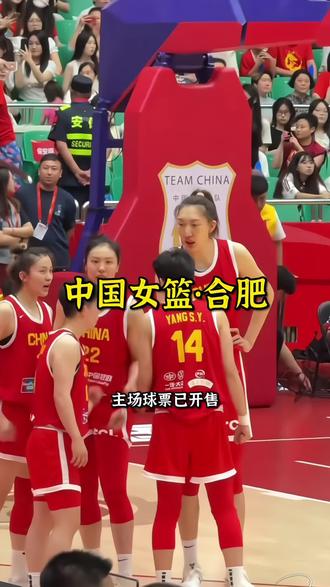 这一定是合肥2月不可错过的篮球赛!因为中国女篮要来合肥打比赛了!它就是2月1号在少荃体育馆举行的2026年中国女篮热身赛!对手是国际女篮联队!本次女篮由宫鲁鸣带队,集训名单包括李月汝、韩旭、张茹、杨舒予、罗欣域等15名女篮高手!作为26年第一场女篮国家队的比赛,合肥的球迷朋友千万不要错过!焦点战一触即发,主场球票已开售,想去现场为中国队加油助威的球迷朋友,左下角定位买票!#篮球#中国女篮#李月汝#杨舒予 #韩旭
