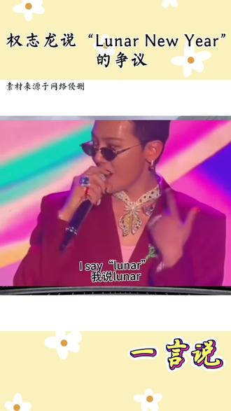 #热点 #权志龙 #音乐节 #春节 网友反感的原因
