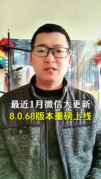 最近几天,微信8.0.68版本重磅更新,带来了多个实用功能!#手机使用技巧 #微信更新 #实用小技巧 #涨知识