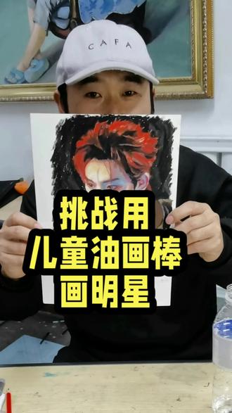 当你看到这只眼睛,你能猜出来他是谁吗?挑战用儿童油画棒画100位明星,能猜出来我画的是谁吗?猜出来算我输!还想画谁?评论区告诉我#绘画#手绘#丁程鑫#时代少年团#油画棒