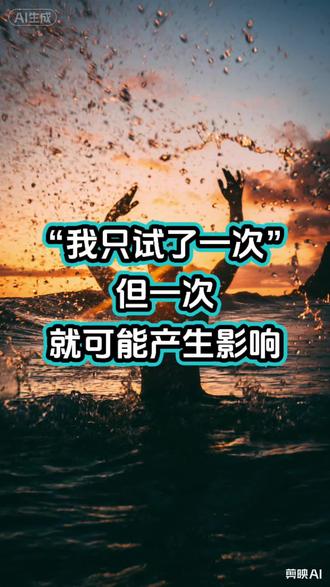 “我只试了一次”——但一次就可能产生影响#替来他明 #dzy #太空人 #戒断症状 #替他来爱你