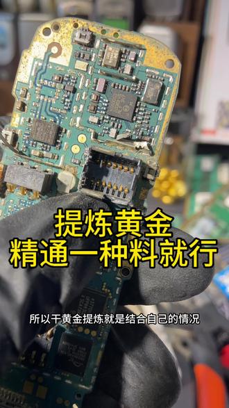 手机里的黄金在哪里,手机变黄金#黄金提炼 #手机提炼黄金