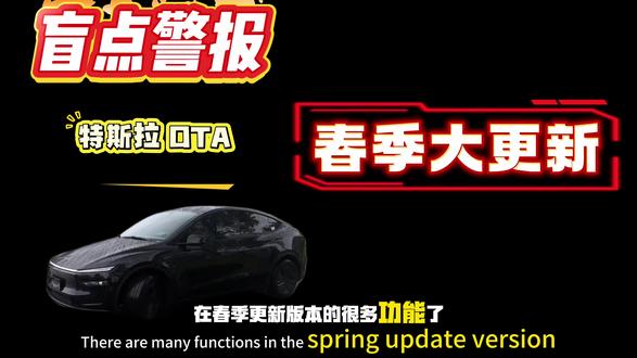 盲点警报灯海外已上线! #特斯拉 #特斯拉OTA #汽车知识 #用车小知识 #创作者扶持计划