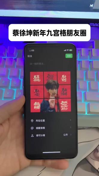 蔡徐坤新年九宫格朋友圈图片无水印下载教程 蔡徐坤别感冒图片 #蔡徐坤新年九宫格朋友圈 #蔡徐坤别感冒图片 #蔡徐坤新年九宫格朋友圈图片 #蔡徐坤别感冒九宫格朋友圈 #蔡徐坤新年九宫格图片