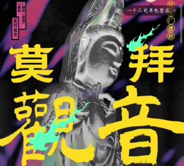 广播剧又出一首神曲,莫拜观音#婆娑主题曲 #猫耳fm