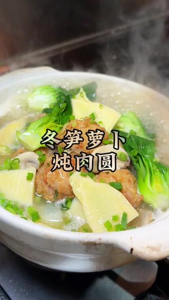 冬笋萝卜炖肉圆 烹香扑鼻,美味无比#美食制作分享 #分享家乡美食 #地方特色小吃 #我是美食创作者 #地方特色美食