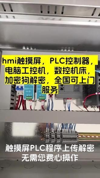 #MCGS触摸屏 #欧姆龙PLC #丰炜PLC #proface触摸屏 #金玺触摸屏 PLC控制器程序上载口令密码解密,无损破解