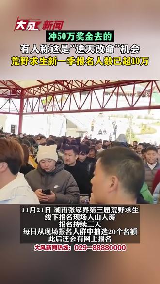 冲50万奖金去的 有人称这是“逆天改命”机会 #荒野求生新一季报名人数已超10万