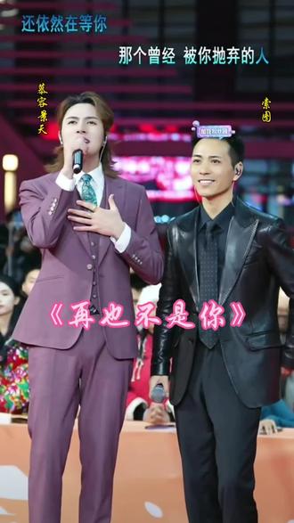 慕容景天与索图在大舞台合唱《再也不是你》,索图唱到深情处,眼里完满泪光,也许索图经过一段爱情故事#舞台 #音乐#音乐分享 #索图大舞台