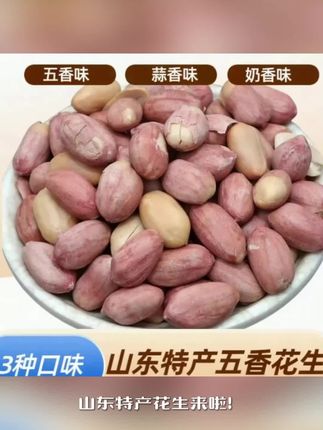 #山东五香花生米#奶香#蒜香味#多味花生休闲零食下酒