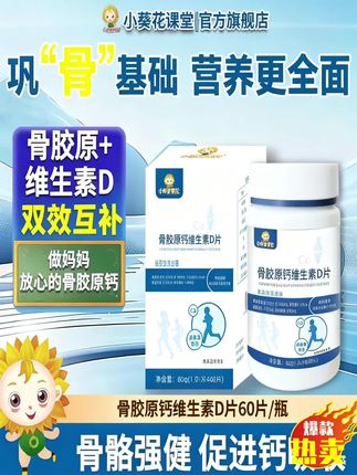 “孩子总喊膝盖酸、跑跳没劲儿?秋季是孩子骨骼发育黄金期,补错等于白补!小葵花课堂骨胶原钙维生素片,每片含骨胶原96mg加钙400mg加维D加维B1/B2,奶香味孩子抢着吃,给成长筑‘骨’盾,抓住秋季补骨关键期,孩子长个更轻松,妈妈更安心!”#儿童补钙 #宝宝健康成长 #骨胶原钙片 #钙片 #儿童保健