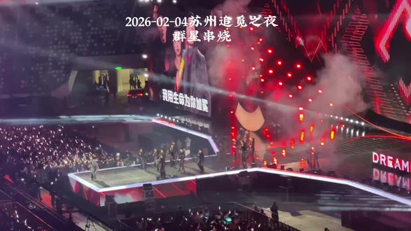 2026-02-04,苏州追觅之夜,虽然是人家公司的年会,但是无论从主持阵容还是到明星的歌曲,真是是我看过最棒的一场商演!这次和央视合作,真得很用心,期待在电视上早日看到播出吧!#演唱会 #神级现场 #张信哲#萧敬腾#毛不易