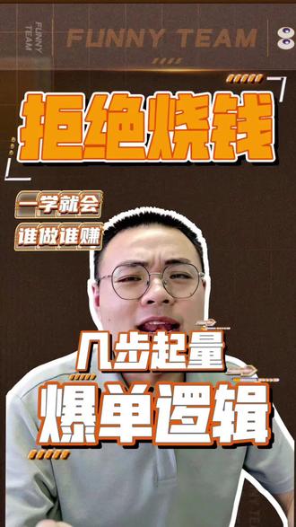 曝光少?推广费打水漂?3分钟救活你的外卖店! 外卖店没单子?狂砸推广根本没用!平台算法早看透你了!今天揭秘外卖爆单4步漏斗模型,曝光点击下单复购缺一不可!看完立省50%推广费,新手必学!#外卖运营 #餐饮外卖 #餐饮人