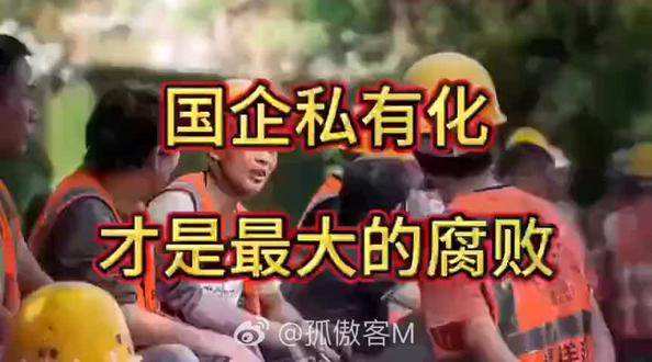 艾跃进:国企私有化才是最大的腐败!