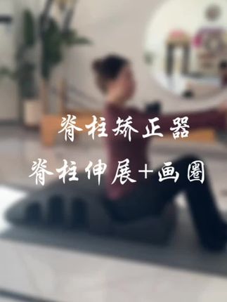 🫶普拉提 | ARC脊柱矫正器背部伸展训练 🤏缓解腰酸背痛 | 有效改善脊柱侧弯、驼背、骨盆不正等体态,调节身体平衡感,同时能增强肌肉的耐力。 ❤️脊柱越灵活,身体越健康 ✅脊柱灵活能带来良好的体态,脊柱越灵活,活动范围就更大,腰背肌肉不容易僵硬,就不会出现疼痛。 #文安 #文安普拉提#体态改善#同城好店#普拉提核心床