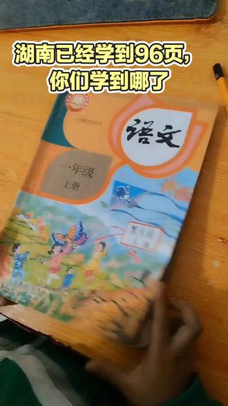 大家都学到哪了#一年级上册语文 #一年级的家长你们还好吗 #真实生活分享官