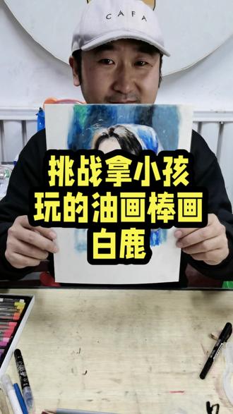 挑战拿小孩玩的油画棒画白鹿,你觉得我挑战成功了吗?还想看我画谁?发在评论区。哪位明星得票最多我就画哪位。#手绘#白鹿#油画棒#画画#绘画