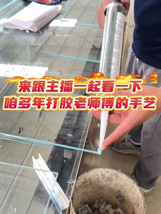 德国瓦克121水族专用胶打胶细节#源头实力厂家 #金晶五线超白缸 #鱼缸