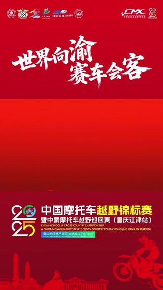 “世界向渝,赛车会客”2025中国摩托车越野锦标赛暨中蒙摩托车越野巡回赛(重庆江津站)—12月9日-11日精彩回顾
#汽摩协会 #汽摩运动#越野摩托车#越野锦标赛 #摩托车比赛