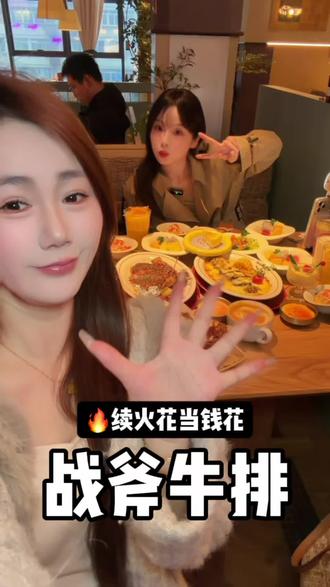 来战斧牛排!续火花的天数可以当钱花啦!#战斧牛排餐厅 #南昌牛排#九江美食 #牛排 #战斧牛排